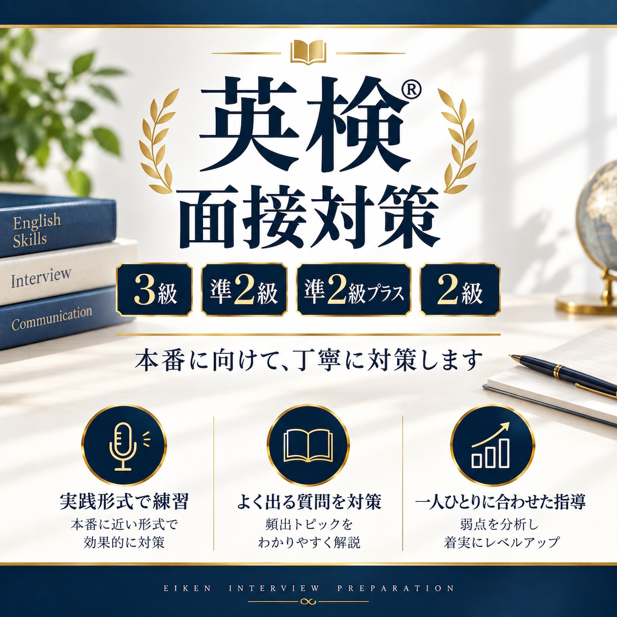 英検®面接対策　わかりやすく丁寧におこないますます 英検®3級・準2級・準2級プラス・2級面接を丁寧に対策します イメージ1