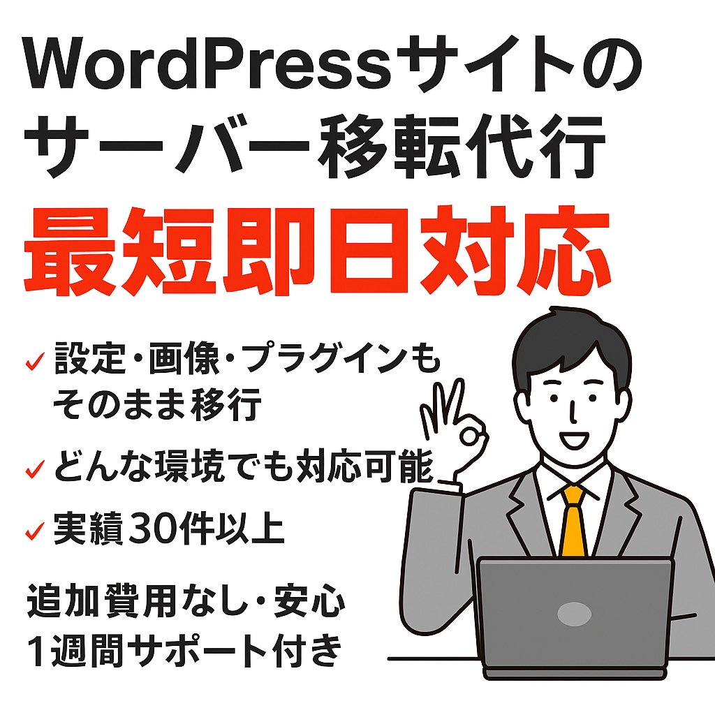 WordPressサイト引越しを代行します 迅速・安全にデータ移行します！ イメージ1