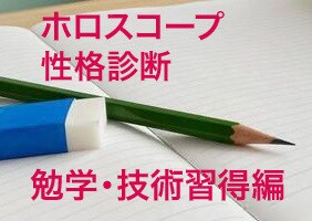 資格勉強等に ホロスコープで性格診断致します ホロスコープで勉強中や技術習得で出る思考傾向を読み解きます。 イメージ1