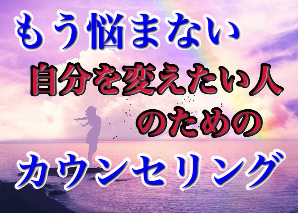 3日間カウンセリング★ポジティブ思考へ導きます 思考を変えれば人生が変わる★そのお手伝いをさせて頂きます イメージ1