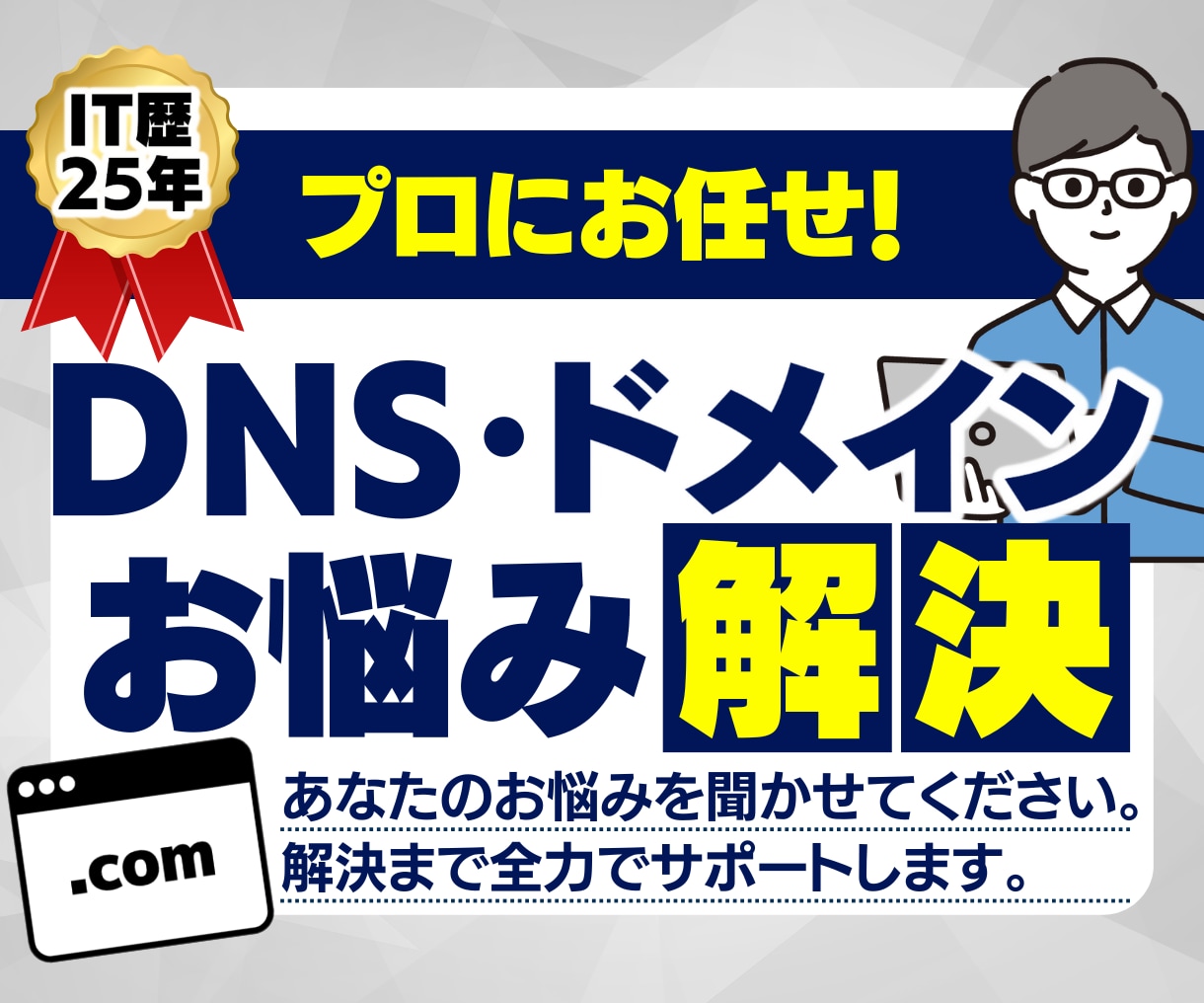 プロにお任せ！ドメイン、DNSのお困り事解決します IT歴27年ドメイン扱い数100件以上の現役SEが対応します イメージ1