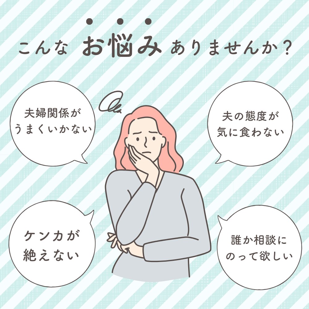 夫婦で結婚生活の悩みや愚痴を聞きます 男性:夫と女性:妻の意見を同時に聞けるから、面白い！ イメージ2