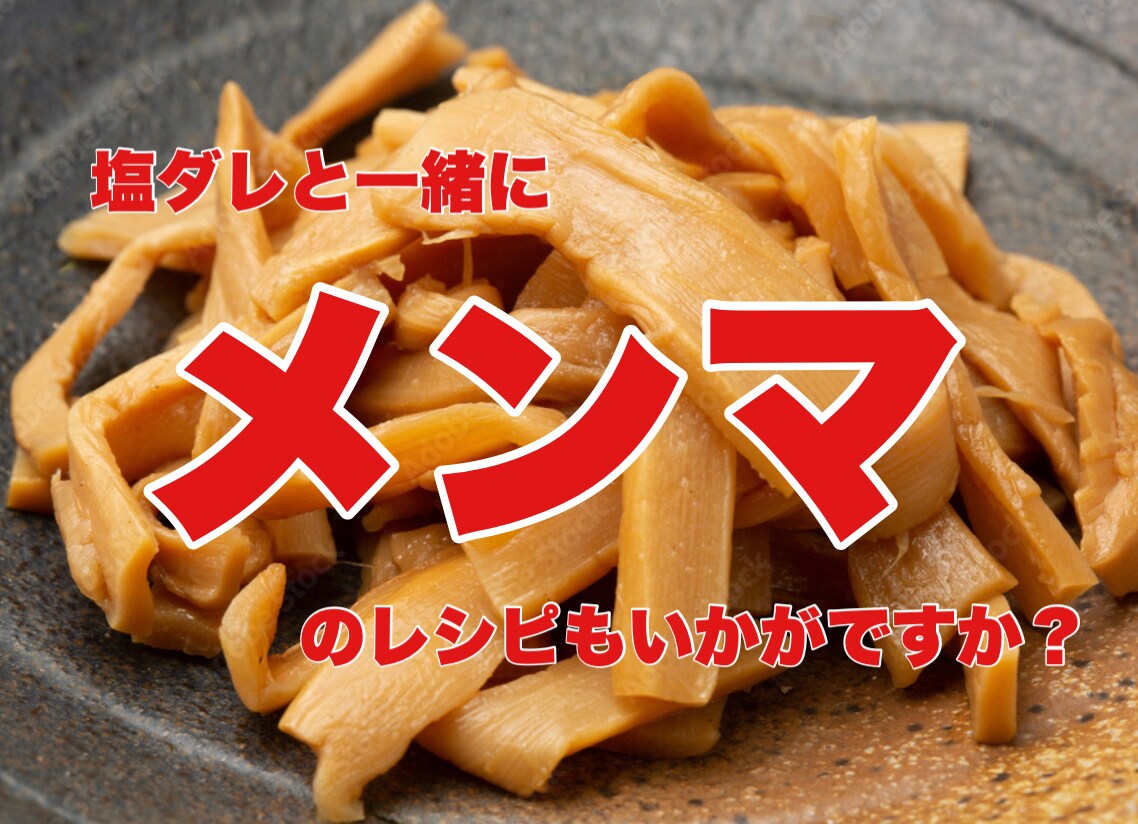 某有名店のメンマの味付けレシピになります ラーメンにも!おつまみにも最高です! イメージ1