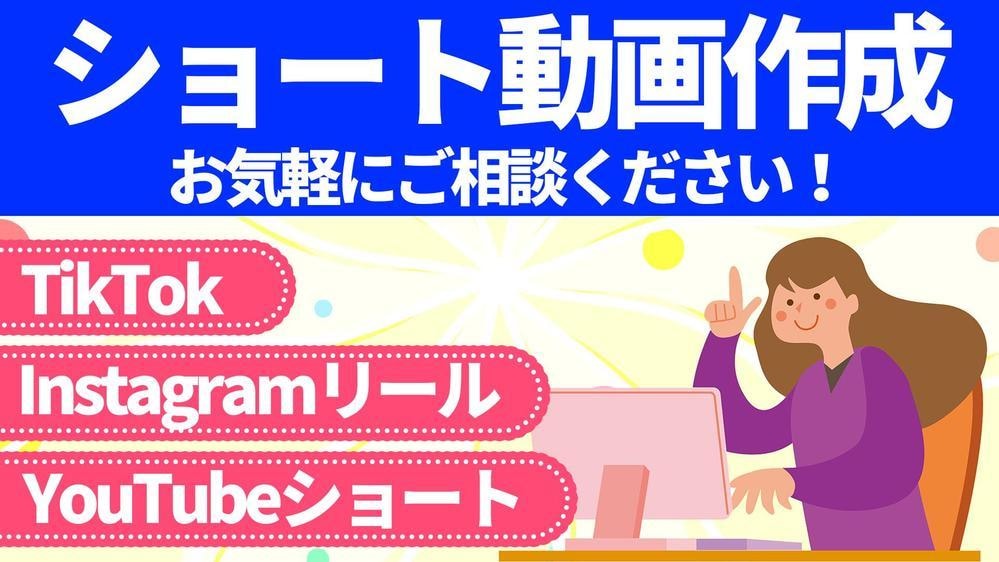 YouTube・TikTok・リール・作成します 短尺長尺、本数、柔軟に対応致します。 イメージ1