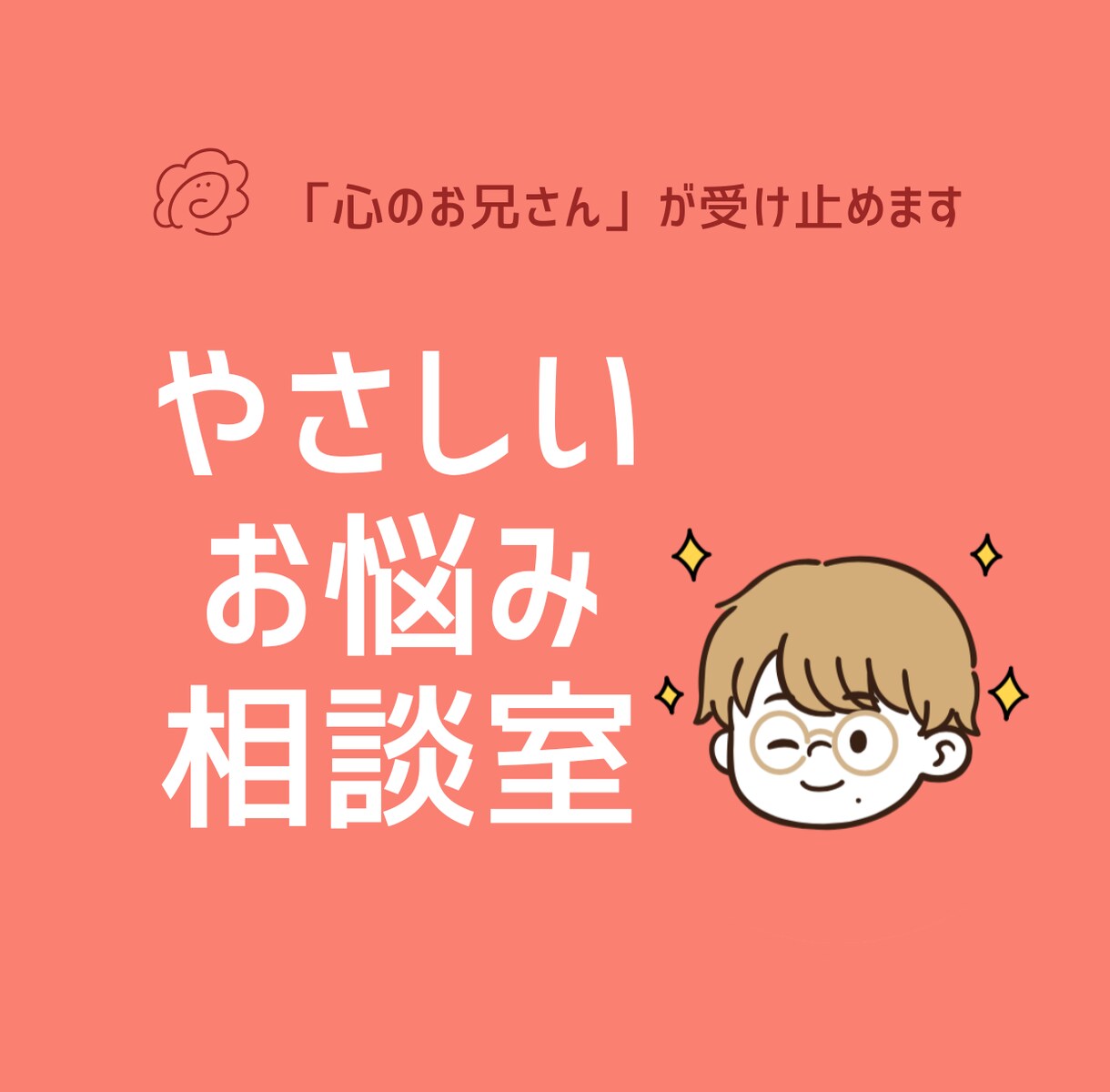 あなたの悩みを聞き自己肯定感をアゲアゲにします 誰かにも話せない悩みを聞いてほしい。寄り添ってお聞きします。 イメージ1