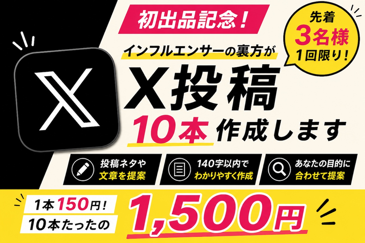 初出品記念！1500円でX投稿10本作成します インフルエンサーの裏方が、Xの投稿を10本作成します。 イメージ1