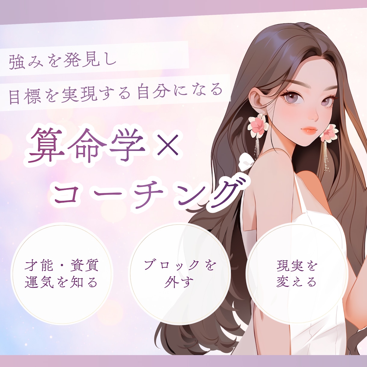 算命学×コーチングで強みと運気の流れをお伝えします 起業独立への想いがあるけど動けない方へ。現実を動かします。 イメージ1