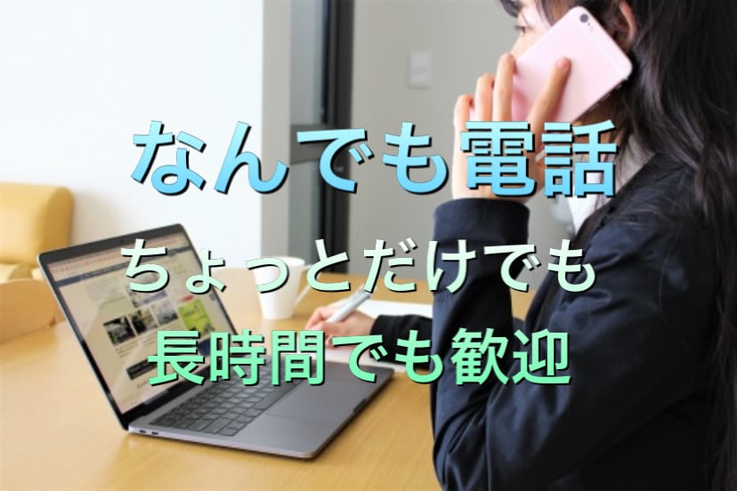 誰かとちょっと話したい時、お話し聞きます 悩みや相談、雑談少しの時間でも気軽に話してみませんか？ イメージ1