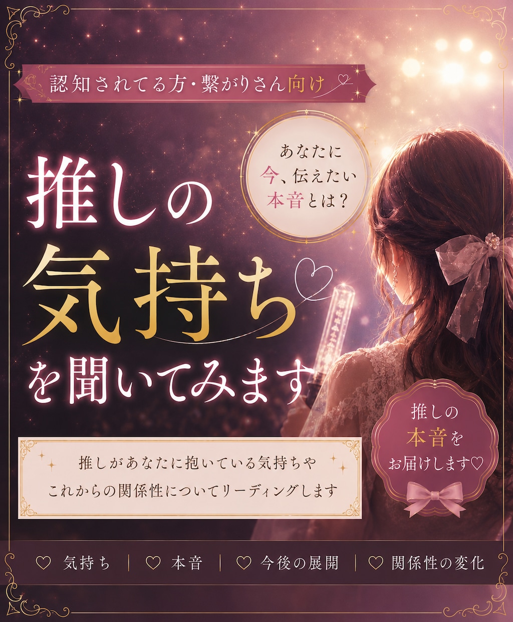 推し様の気持ちを聞いてみます ～認知されてる方、繋がりさん向け～ イメージ1