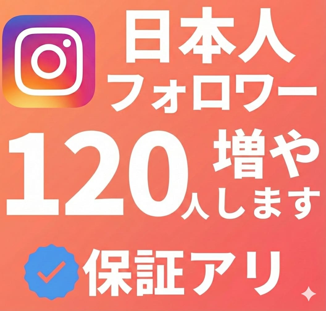 インスタグラム日本人120人増やします 実績欲しいので、120人日本人増やします。 破格！ イメージ1