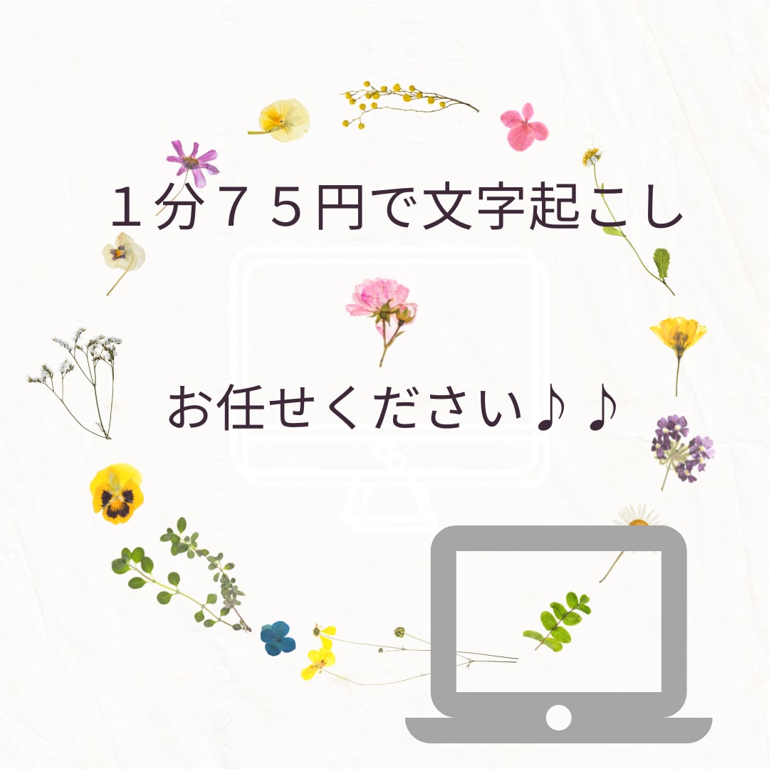 音声データの文字起こしをします 丁寧、スピードをモットーにしています♪ イメージ1