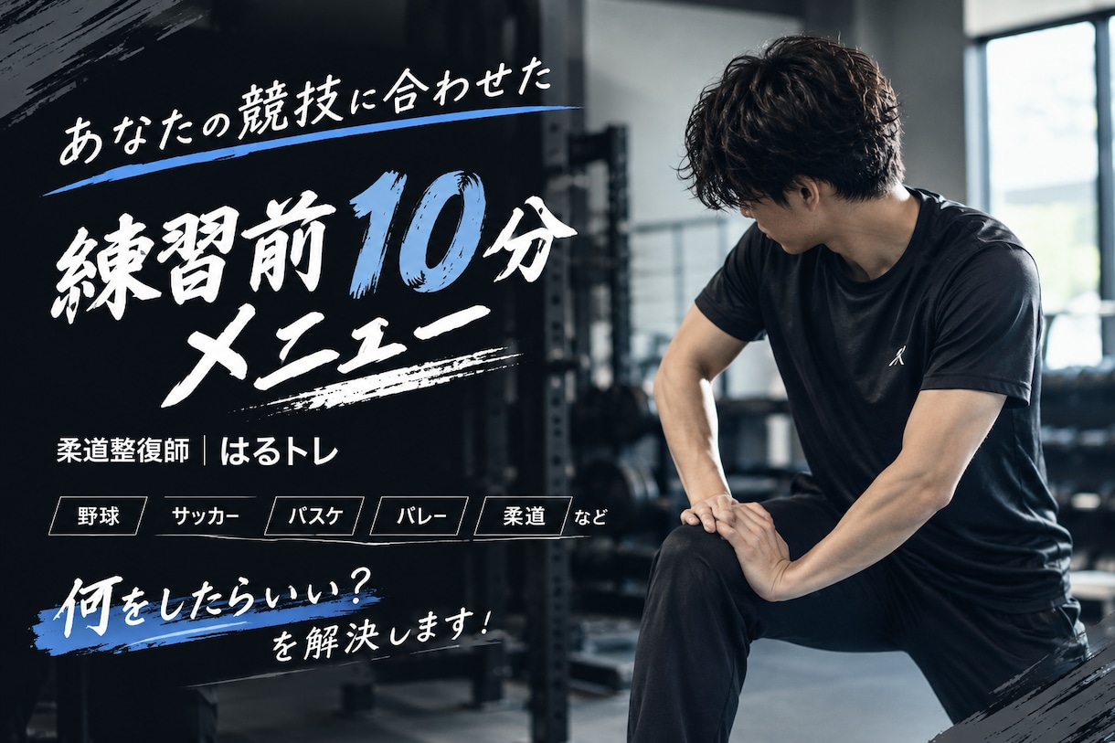 競技別の練習前10分メニューを作ります 柔道整復師があなたの競技に合わせて作成 イメージ1