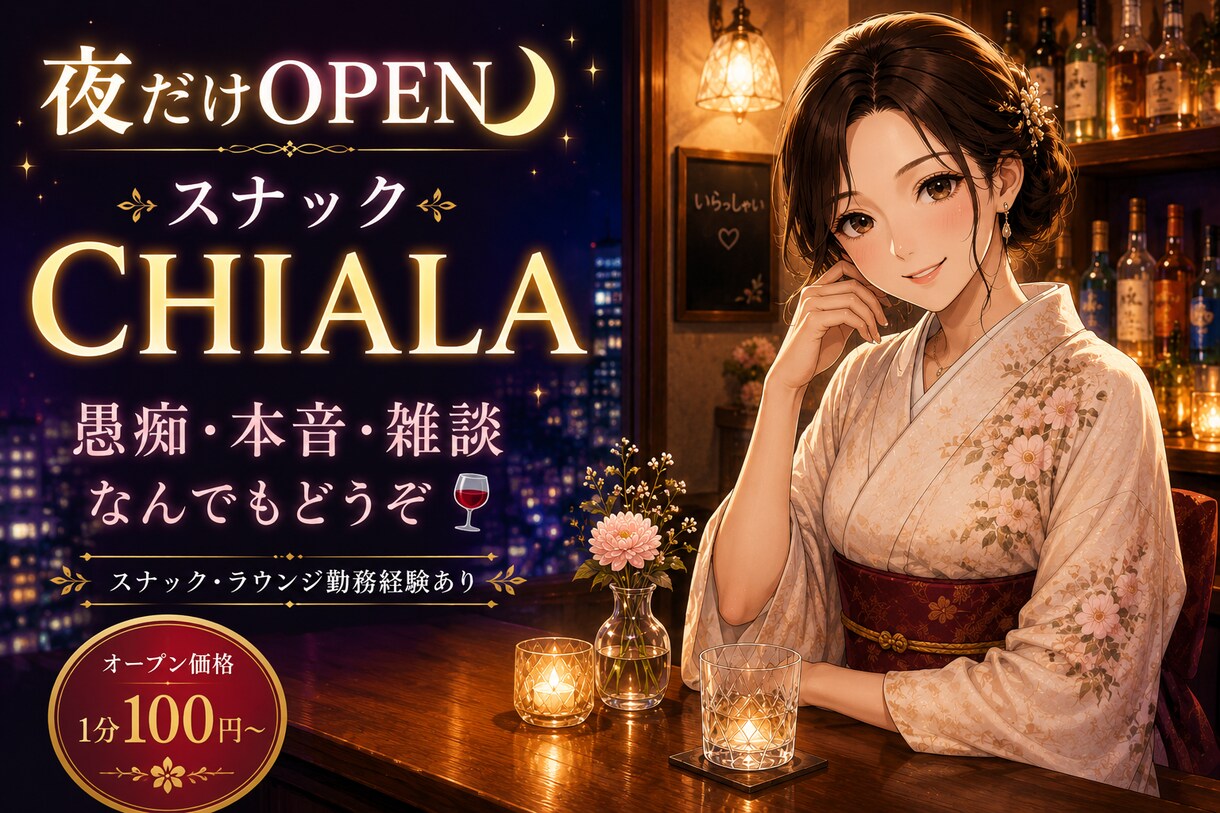 元ラウンジ嬢が何でも聞きます 夜だけOPEN 愚痴も本音も気軽にどうぞ イメージ1
