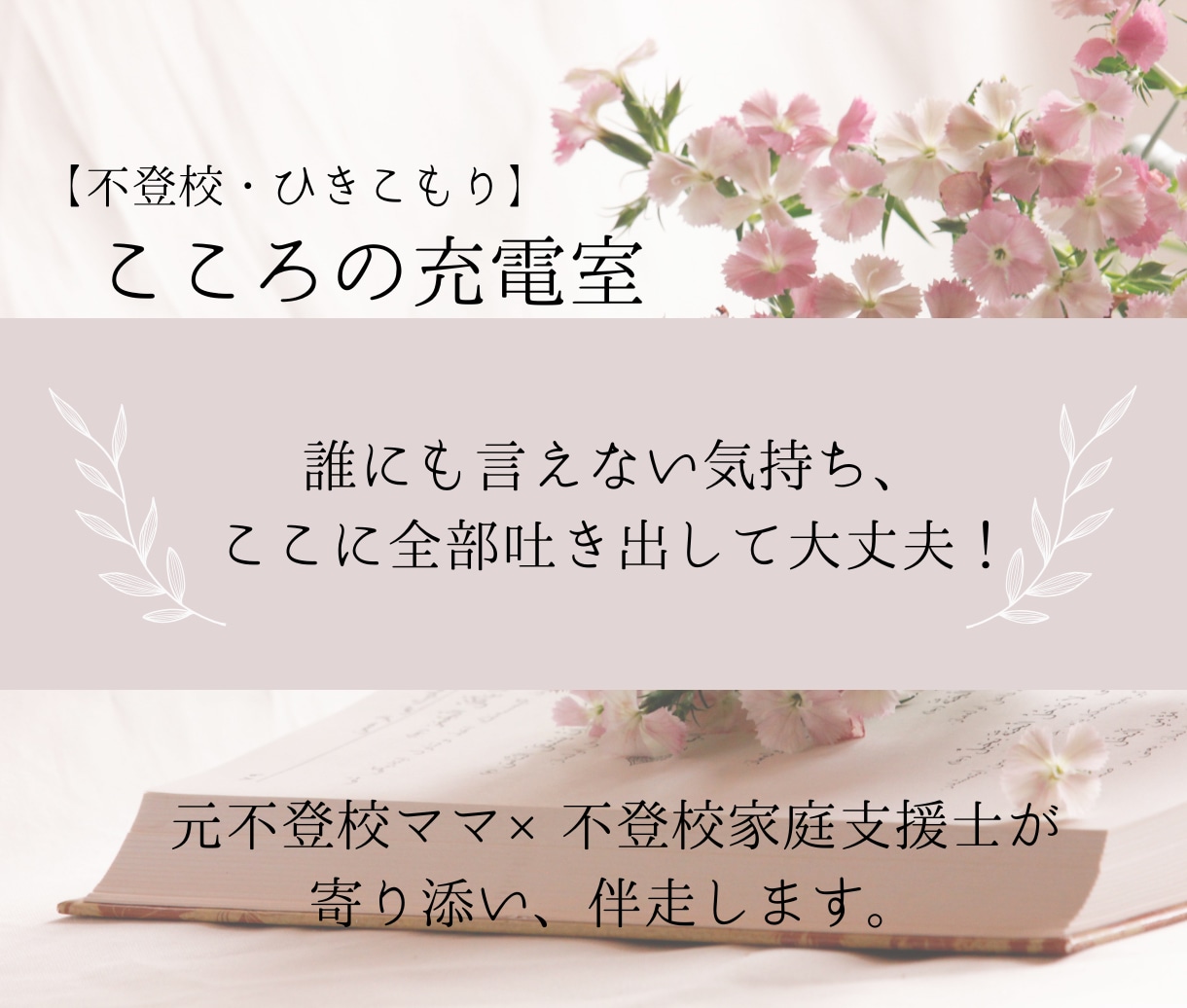 元不登校ママ×不登校支援士が寄り添い・伴走します 不安や愚痴、ブラックな感情も全部吐きだして大丈夫！ イメージ1