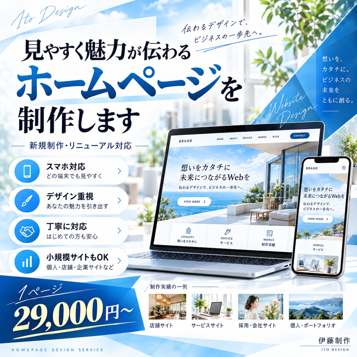 見やすく魅力が伝わるホームページを制作します デザイン重視・スマホ対応！新規制作からリニューアルまで イメージ1