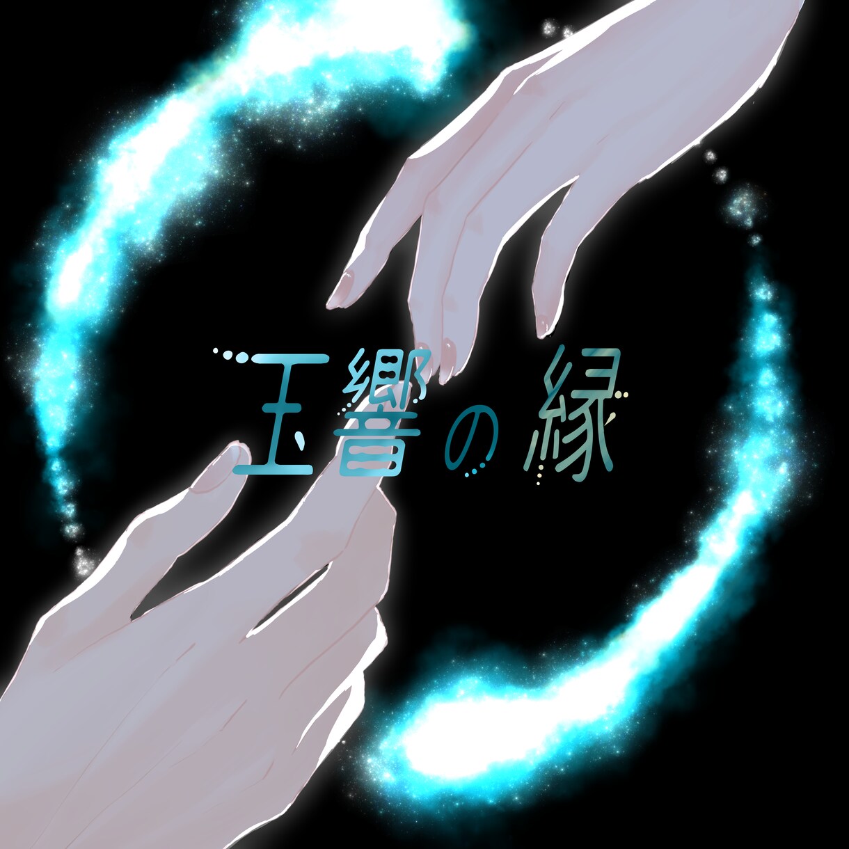 人物イラストや、ジャケット画像など描きます あなただけの特別な世界を大切に描きます。 イメージ2