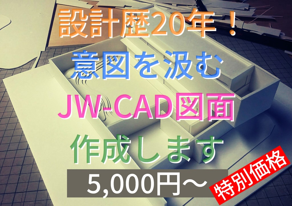 設計歴20年！意図を汲むJW-CAD図面作成します 【出品開始キャンペーン】限定30名様 特別価格5,000円～ イメージ1