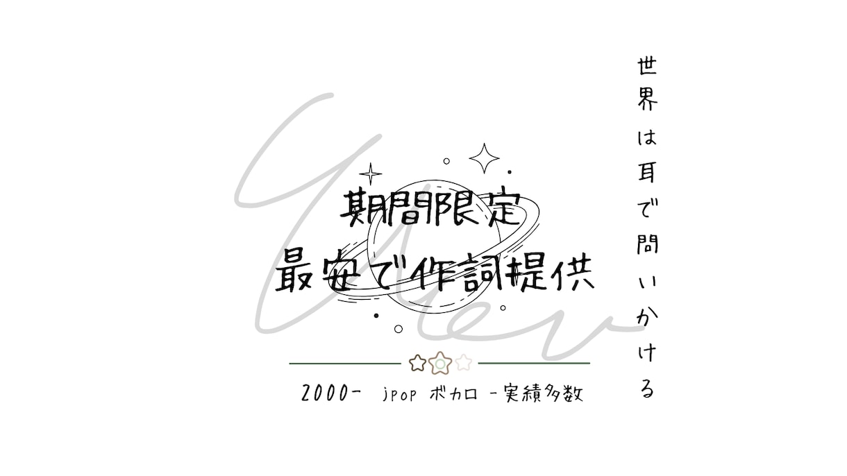期間限定!最安最速でオリジナル歌詞を提供します コスパをよく自分の曲に歌詞を付けたい方必見!!世界観 語呂 イメージ1