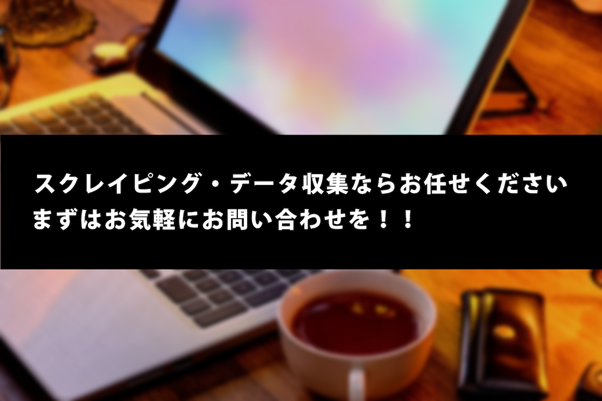 Pythonを使いスクレイピング・データ収集します サイト規模・ジャンルに関わらずデータ収集はお任せください イメージ1