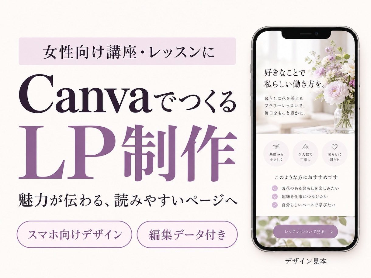 女性向け講座のLPをCanvaで制作します 原稿と写真を送ればOK。初稿1〜2営業日・修正5回 イメージ1
