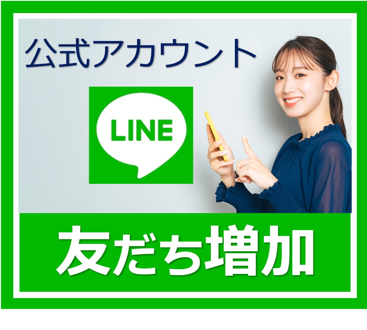LINE公式アカウント増加させます 【業界低価格帯】110人ライン友達を1500円で増やします！ イメージ1