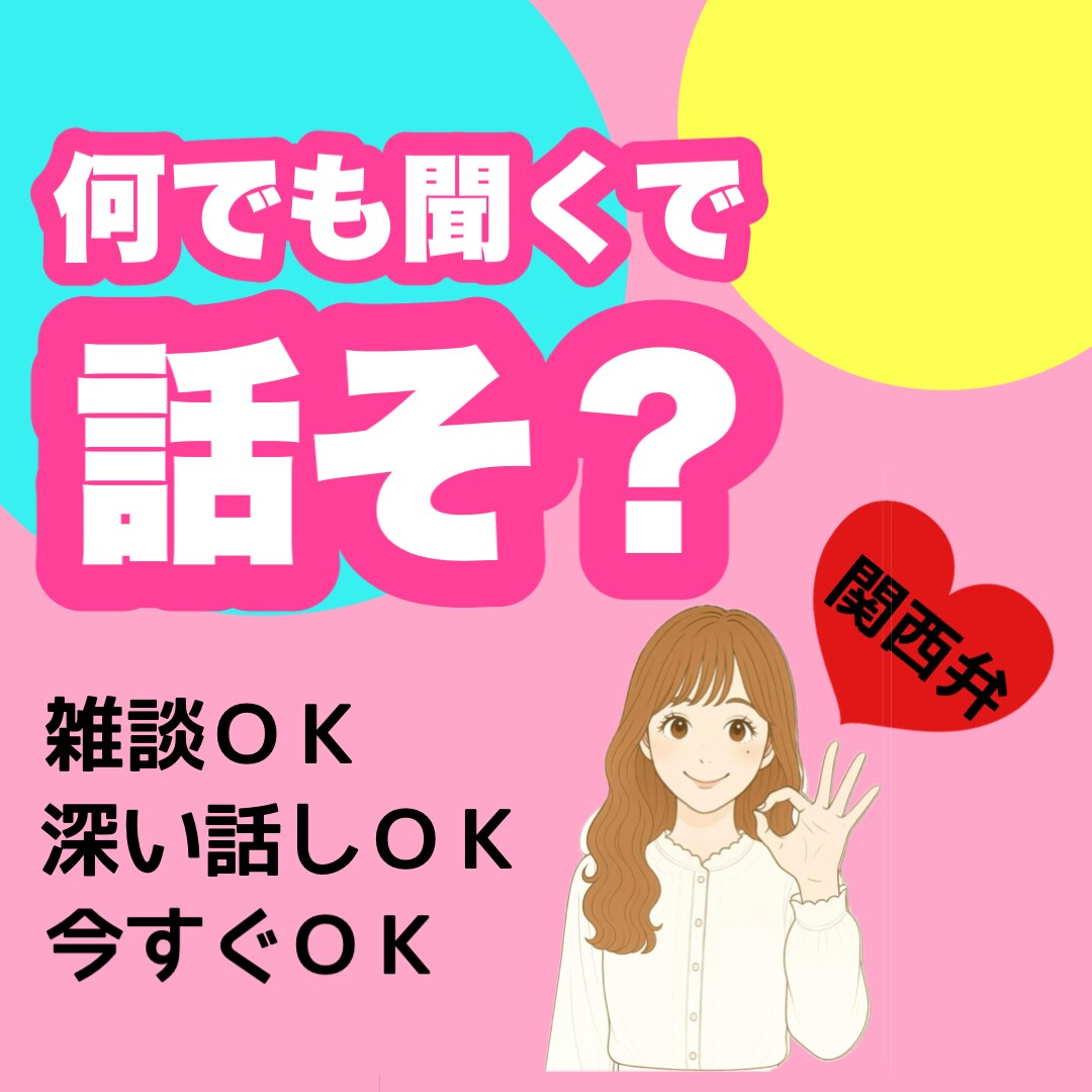 雑談から深い話まで今聞いてほしいを叶えます 愚痴/話し相手/介護/家族/恋愛/仕事/イライラ/もやもや イメージ1