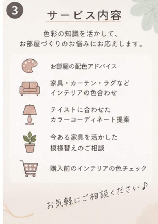 お部屋の色合わせ・インテリア相談します 色彩の知識で理想のお部屋づくりをサポート イメージ3