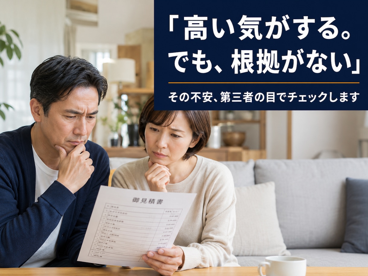 リフォーム見積、その金額が適正か診断します 「高い気がするけど根拠がない」をプロの目で解消します イメージ3