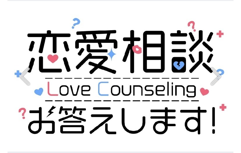 メッセージでガッツリ恋愛相談乗ります 電話ではなく文字で、たくさん恋愛相談したい方！ イメージ1