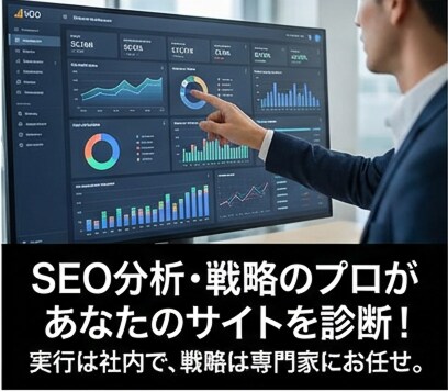 SEOコンサルティング！取捨選択をプロが支援します SEO対策を戦略的に推進。成果に直結する施策の優先化 イメージ1