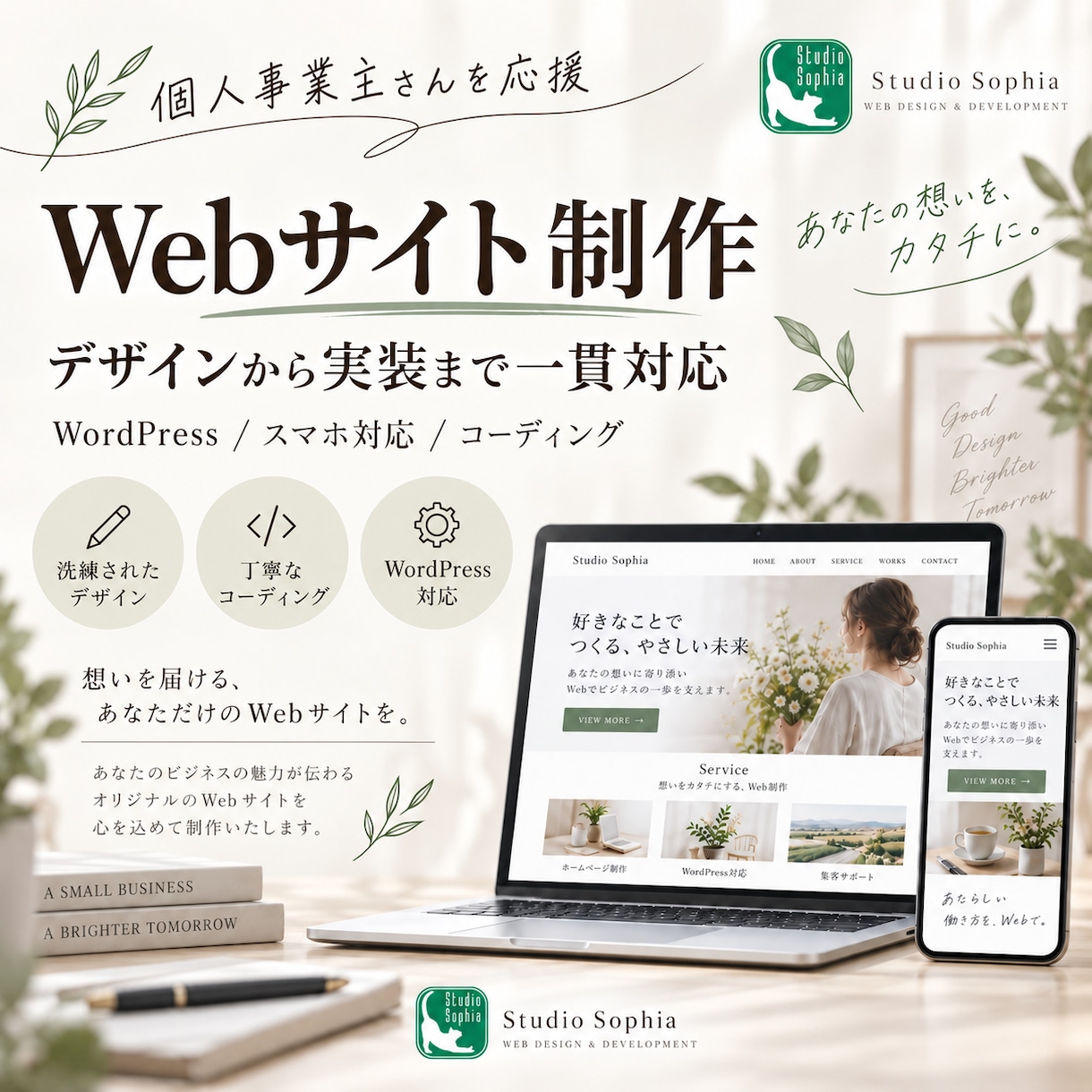 個人事業主向けWordPressサイトを制作します 制作の過程を共有しながら、やさしく丁寧に仕上げます イメージ1