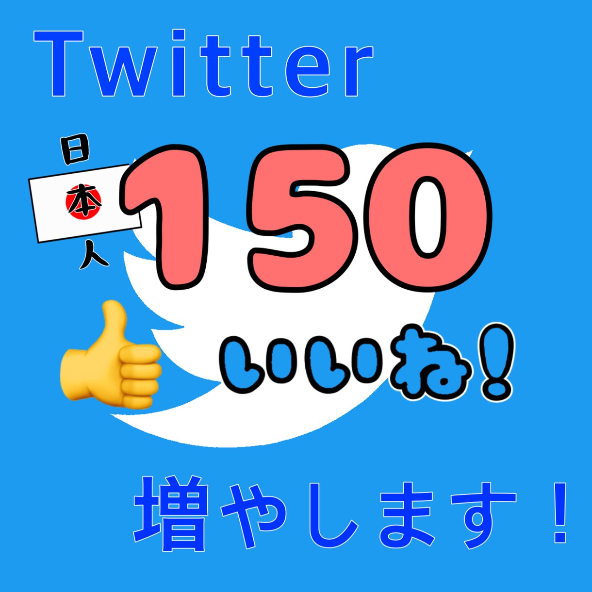 Twitterいいね♡今だけ激安で拡散いたします 日本人ユーザーのいいね増加UP♡1月末まで特別キャンペーン イメージ1