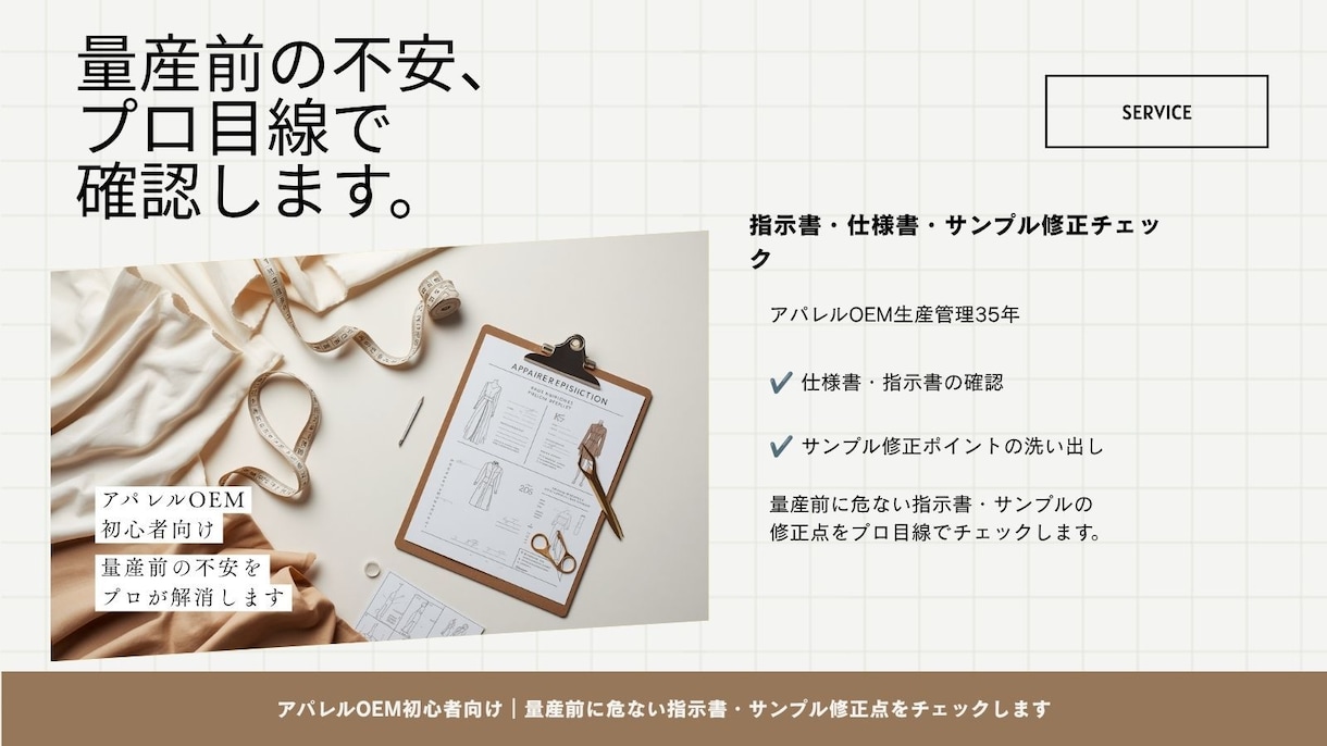量産前に危ない指示書・サンプル修正をチェックします 量産前の「なんとなく不安」を確認できる形に整理します。 イメージ1
