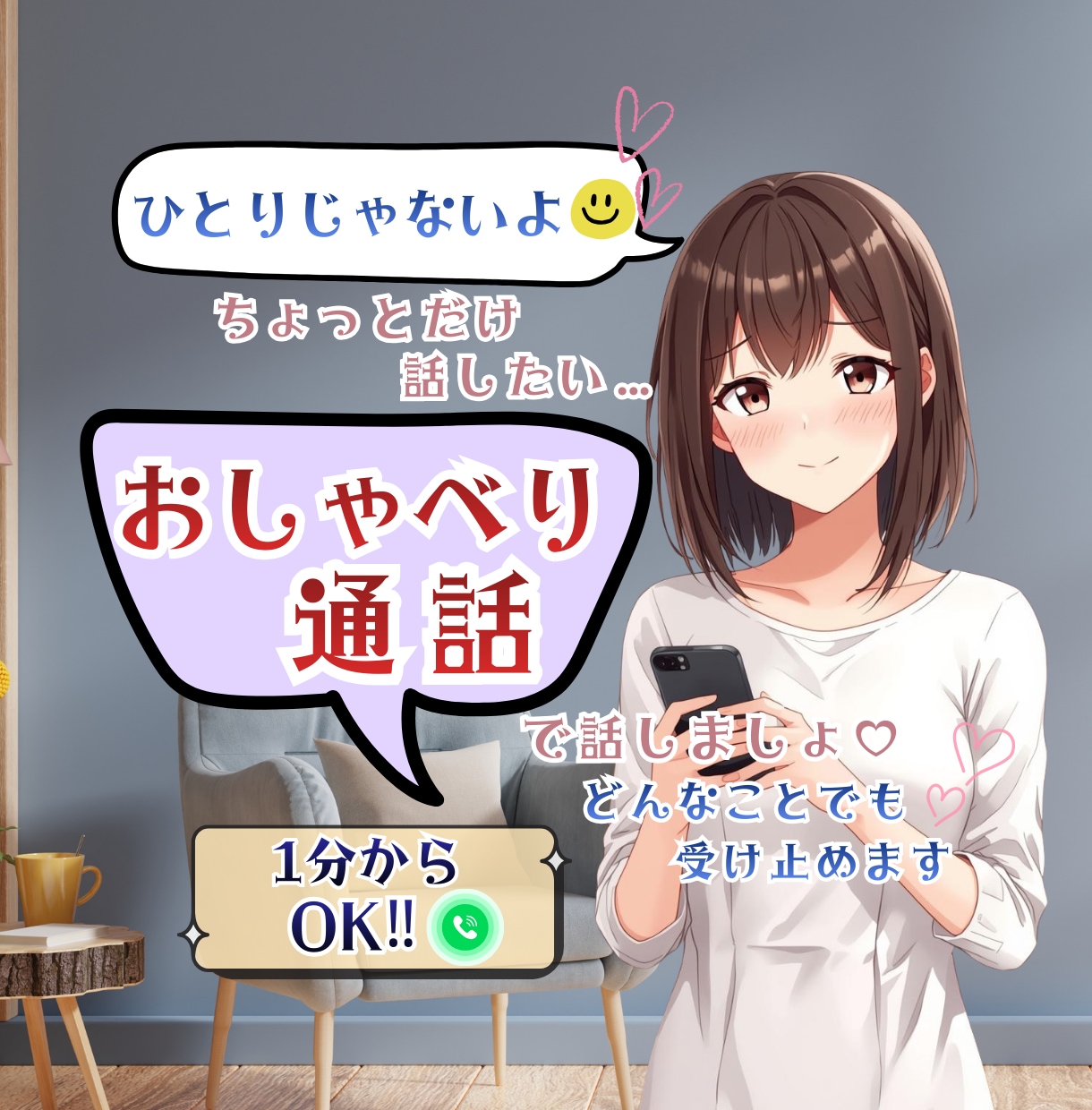 ひとりじゃない♡あなたのお話ぜんぶ聞きます ◆1分からOK◆雑談・自慢・愚痴・暇電♡なんでも話そう♡ イメージ1