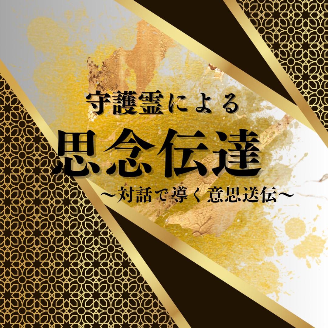 思念伝達〜守護霊から聞く相手の本音と心の扉開きます 【人気サービス】お相手様の守護霊と対話しあなたを導きます イメージ2