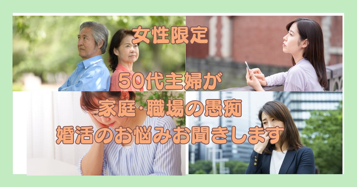 女性限定　愚痴・お悩み 50代主婦がお聞きします 家庭・職場・婚活でのお悩み・愚痴お聞きします イメージ1