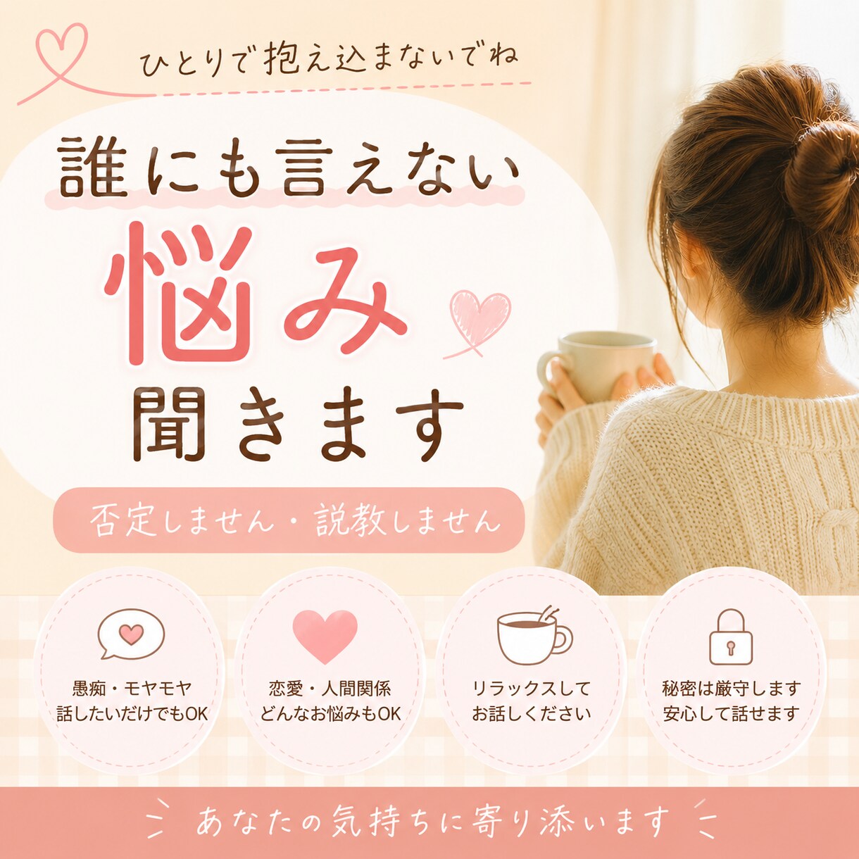 否定せず誰にも言えない悩み聞きます ひとりで抱え込む前に話しませんか? イメージ1