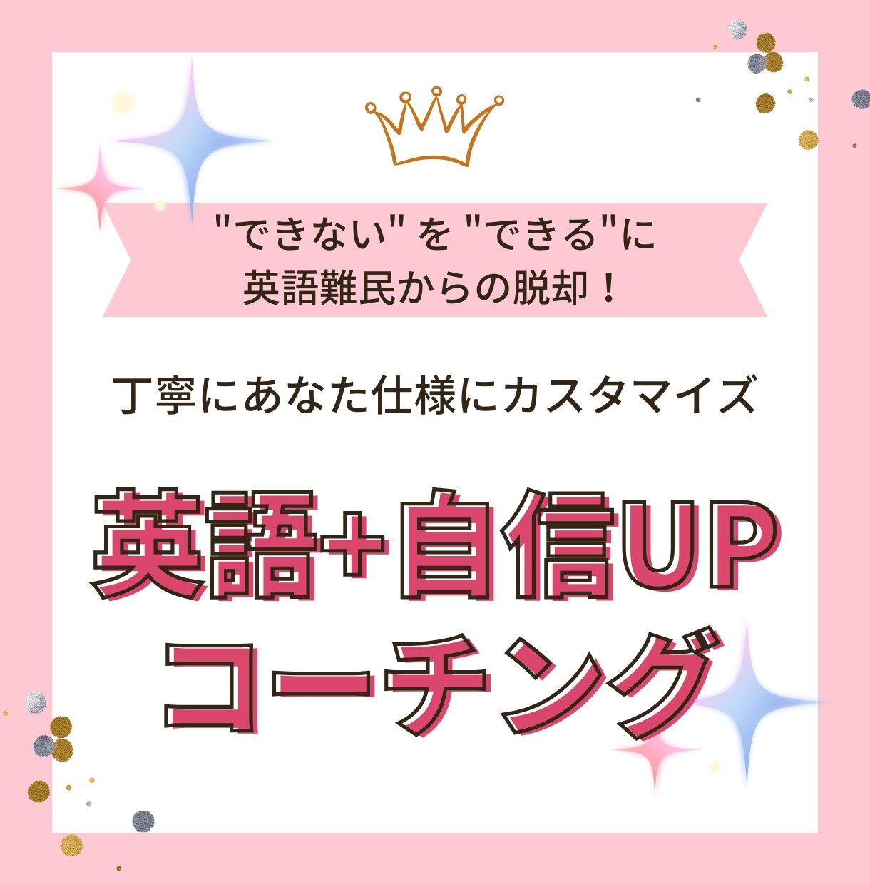 月2名限定★英語と自信UPのコーチングします 英語難民から脱却！ポジティブ講師が1か月間学習を伴走サポート イメージ1