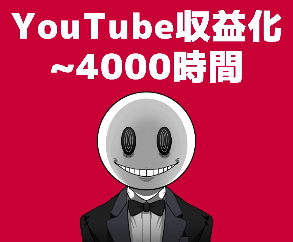 YouTube【再生時間4000時間】宣伝します ◣ YOUTUBEの収益化条件を達成させます ◢ イメージ1