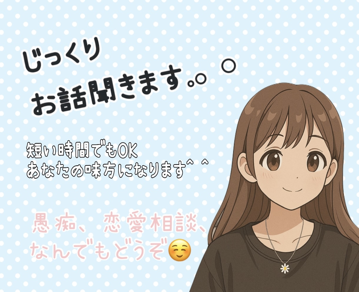 元夜職嬢があなたのお話じっくり聞きます 職場、家族、恋人、趣味のお話。なんでも聞かせてください！ イメージ1