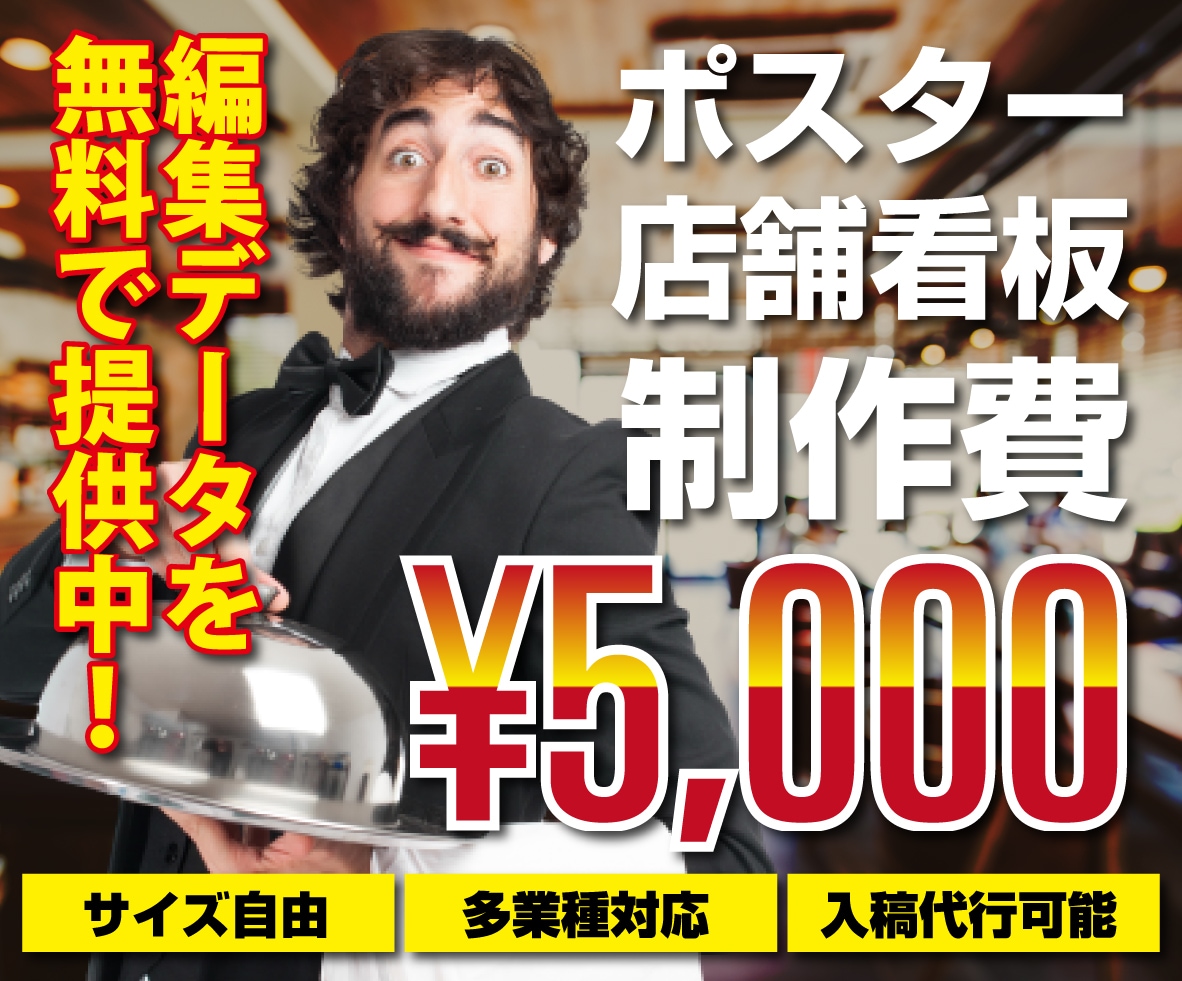 様々な業種のポスター・のぼり制作承ります 修正無制限！この道7年のプロが制作します。 イメージ1