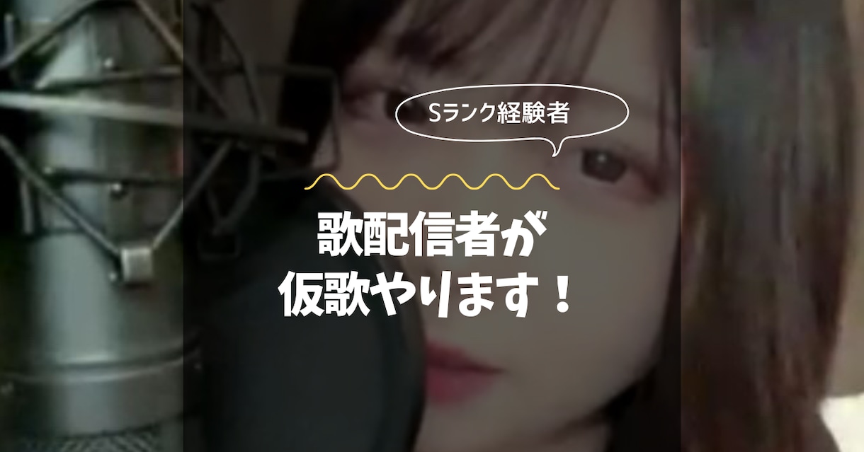 歌います 歌配信者が仮歌・歌ってみた等、承ります イメージ1