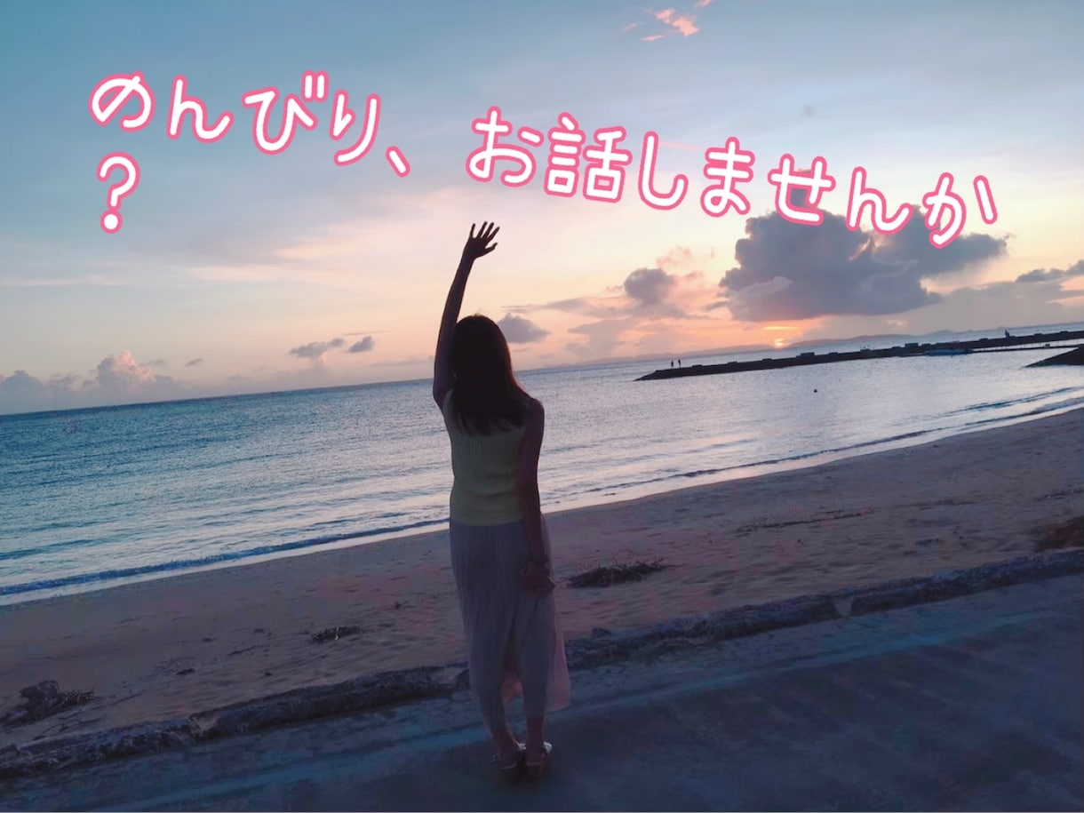 寂しいとき、お話聴きマシーンになります アラサーバツイチのOLが、あなたをゆっくり受けとめます♪ イメージ1
