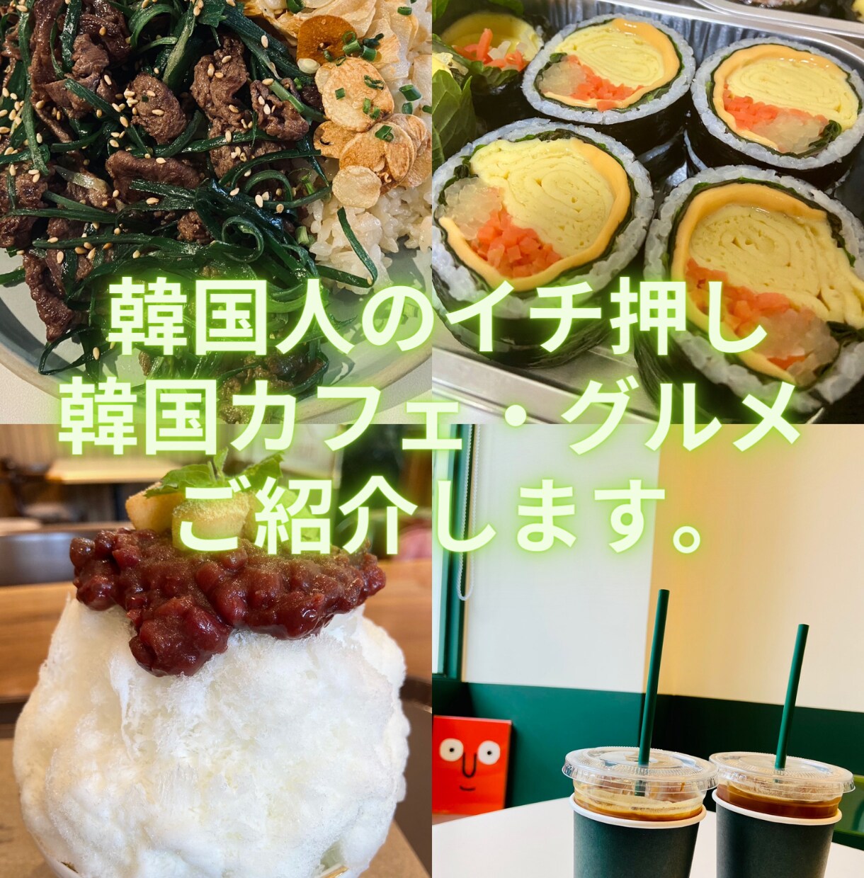 もう悩まない！韓国カフェ、グルメ探しお手伝いします これであなたの韓国旅行がよりワクワク、そして楽しくなる。 イメージ1