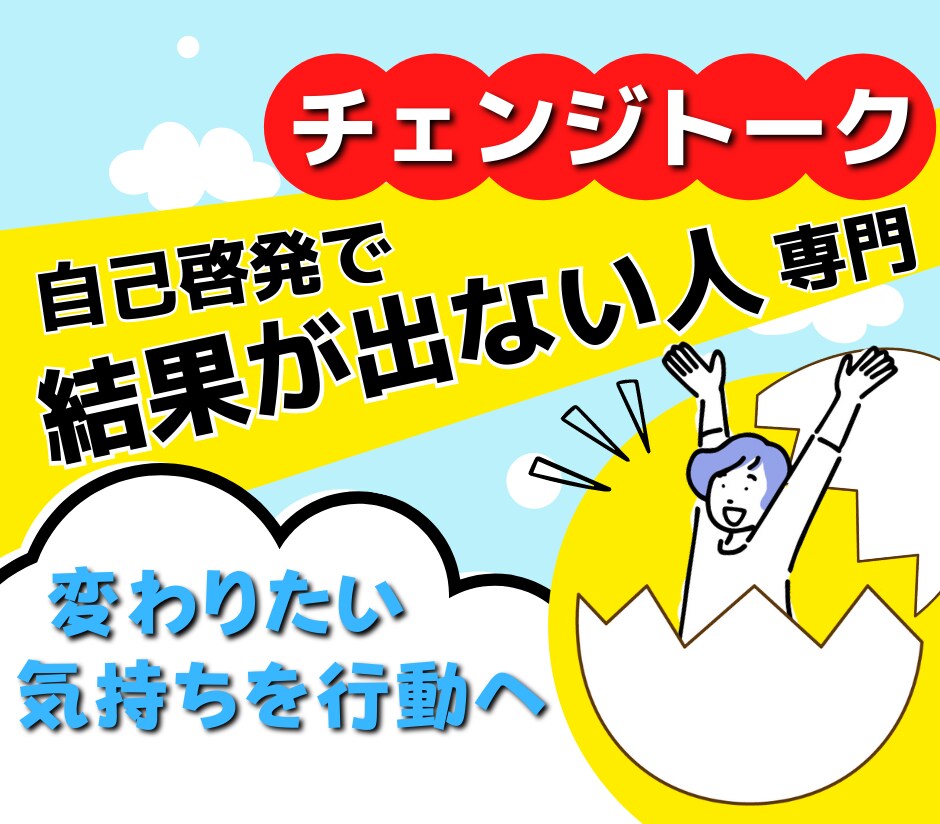 変わりたい気持ちをチェンジトークで行動へつなげます 自己啓発で結果が出ない人、変わりたいのに変われない人 イメージ1
