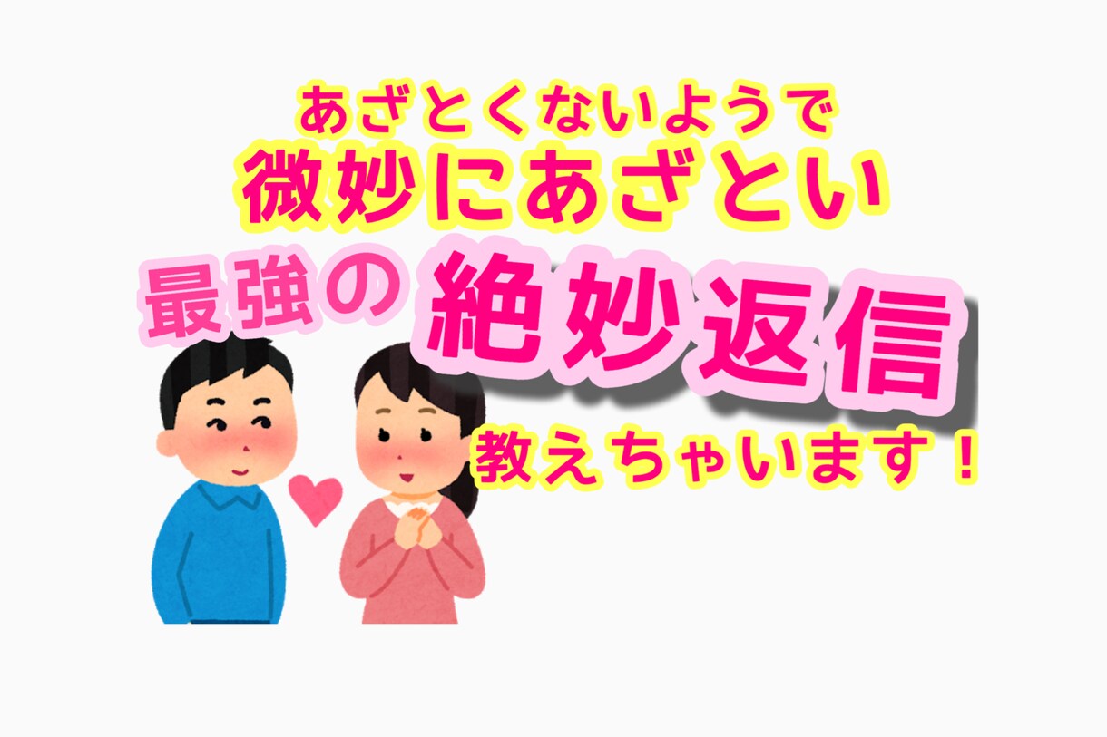 3日間無制限◎リアルな絶妙返信テク＊教えます 返信方法だけではなく恋愛相談のみも大歓迎ですよ♩ イメージ2