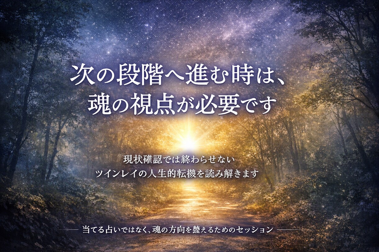 ツインレイの次の段階に進む転機を読み解きます 停滞の理由と、動き出すための魂の選択を示します イメージ1
