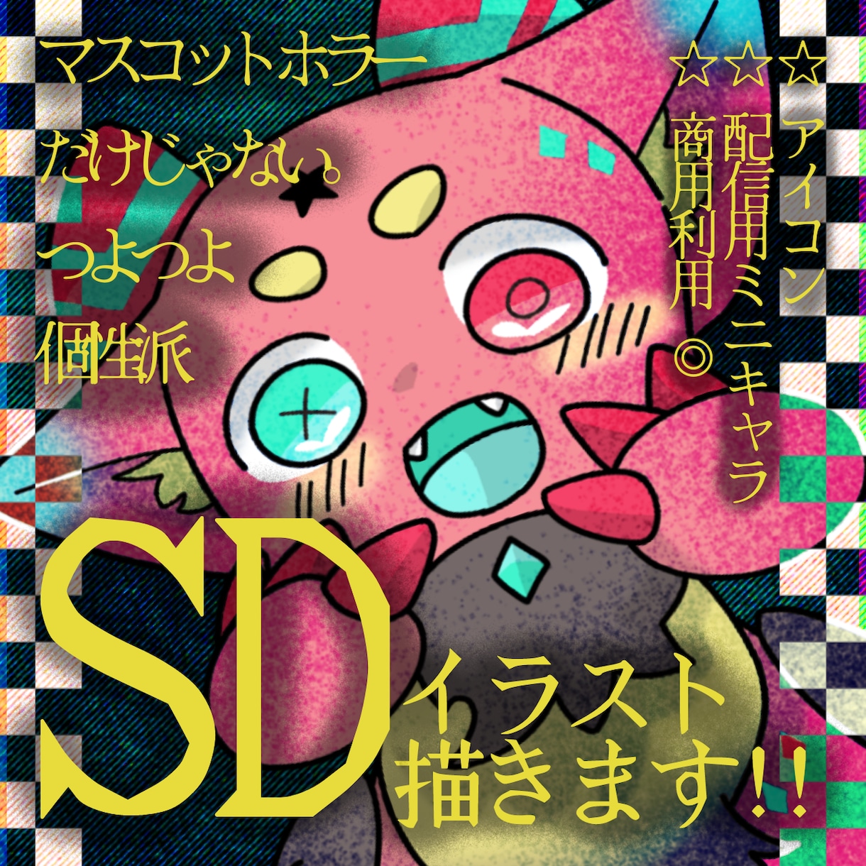 個性派!!SDイラスト描きます 配信SDやグッズ等に使えます。 イメージ1
