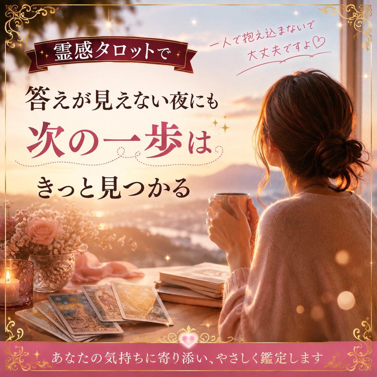 最短5分◆今すぐ聞きたいお悩みをタロットで占います 恋愛・相手の気持ち・仕事・人間関係短時間でもじっくりでもOK イメージ5