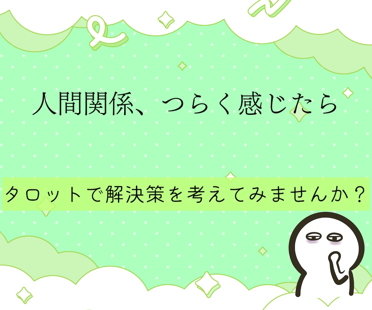 人間関係に疲れた方あなたへ。タロットで占います 悩みに関する今後の全体の流れ＆質問３つ＆心理学的アドバイス付 イメージ6